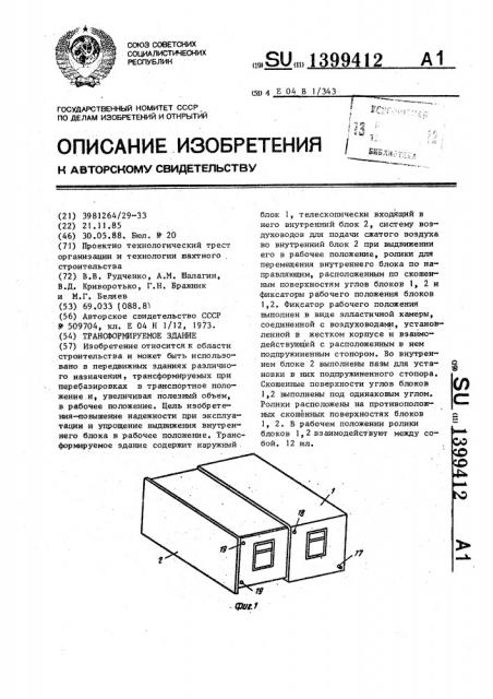 Трансформируемое здание (патент 1399412)