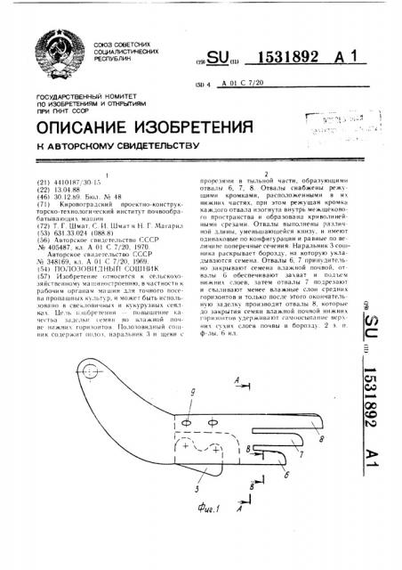 Полозовидный сошник (патент 1531892)