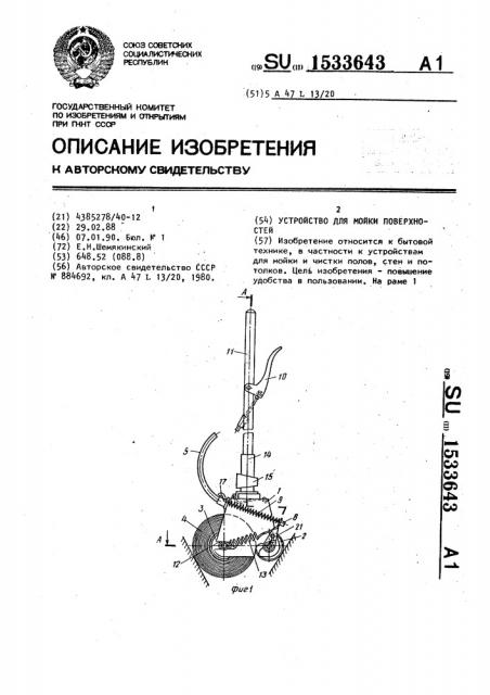 Устройство для мойки поверхностей (патент 1533643)