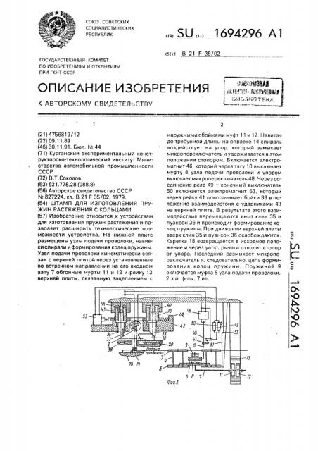 Штамп для изготовления пружин растяжения с кольцами (патент 1694296)