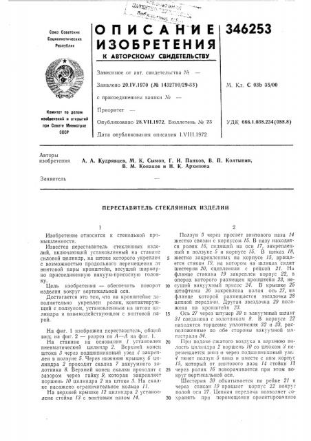 Переставитель стеклянных изделий (патент 346253)