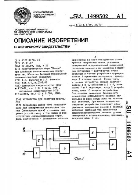 Устройство для контроля импульсов (патент 1499502)