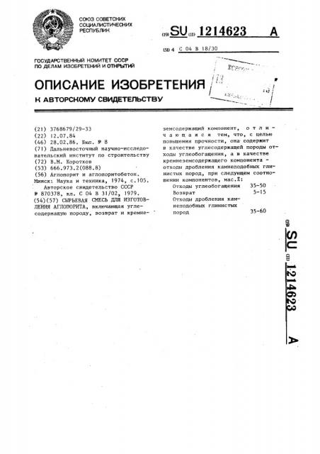 Сырьевая смесь для изготовления аглопорита (патент 1214623)