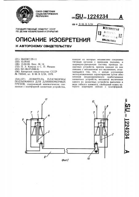 Ловитель платформы подъемника для длинномерных грузов (патент 1224234)