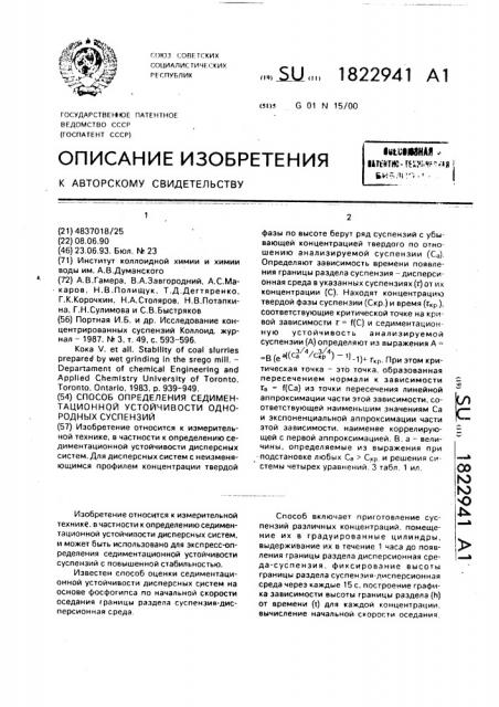 Способ определения седиментационной устойчивости однородных суспензий (патент 1822941)