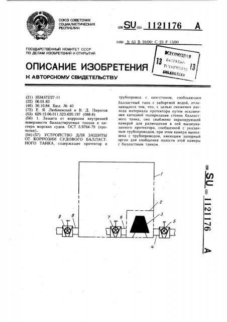 Устройство для защиты от коррозии судового балластного танка (патент 1121176)