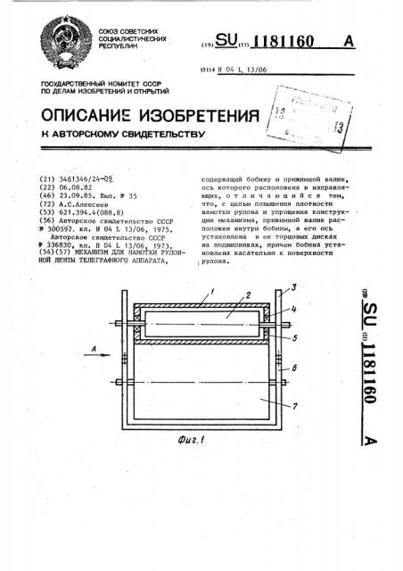 Механизм для намотки рулонной ленты телеграфного аппарата (патент 1181160)