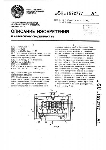 Устройство для переналадки накопителей деталей (патент 1572777)