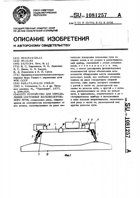 Устройство для определения состояния железнодорожного пути (патент 1081257)