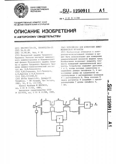 Устройство для измерения кинематической вязкости (патент 1250911)