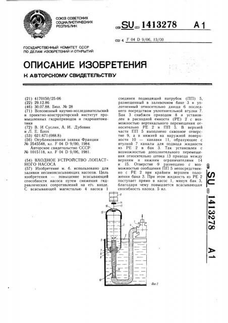 Входное устройство лопастного насоса (патент 1413278)