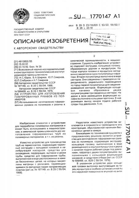 Устройство для изготовления гофрированных рукавов из полимеров (патент 1770147)