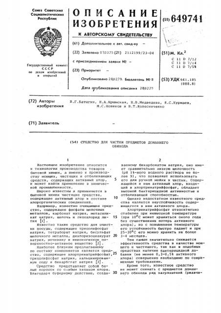 Средство для чистки предметов домашнего обихода (патент 649741)