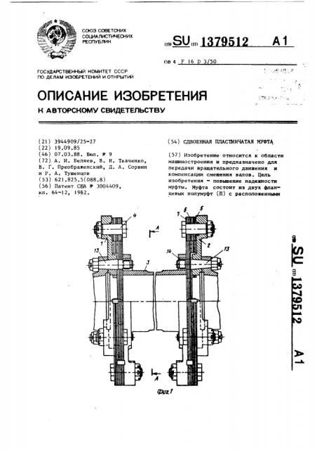 Сдвоенная пластинчатая муфта (патент 1379512)