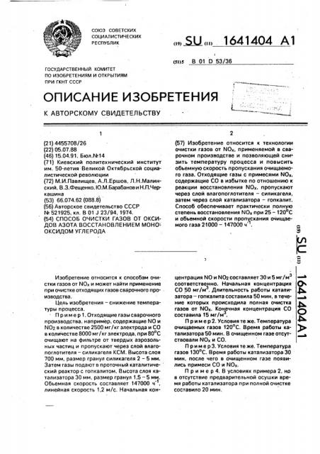 Способ очистки газов от оксидов азота восстановлением монооксидом углерода (патент 1641404)