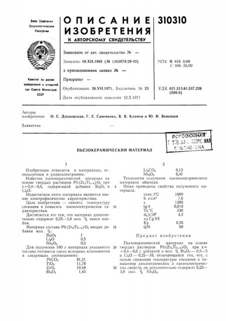 Пьезокерамический материал^с'^ооюзнмr,t:h=ii^v::;;^»!lkftr пч&.-:ис:ена (патент 310310)