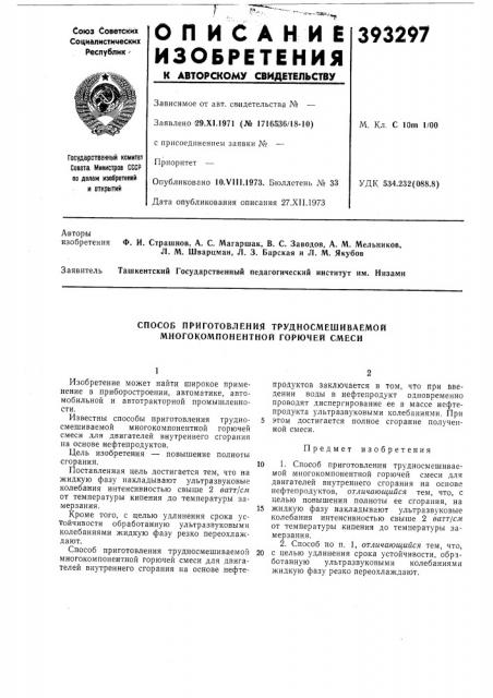 Способ приготовления трудносмешиваемой многокомпонентной горючей смеси (патент 393297)