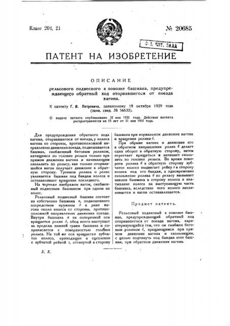 Рельсовый подвесный к повозке башмак, предупреждающий обратный ход оторвавшегося от поезда вагона (патент 20685)