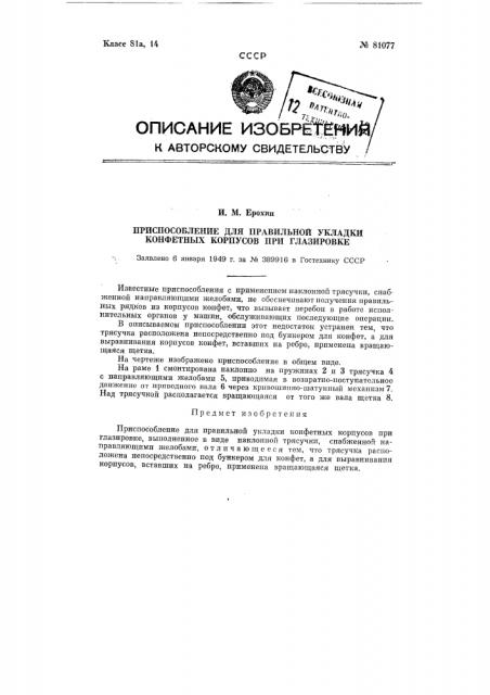 Приспособление для правильной укладки конфетных корпусов при глазировке (патент 81077)