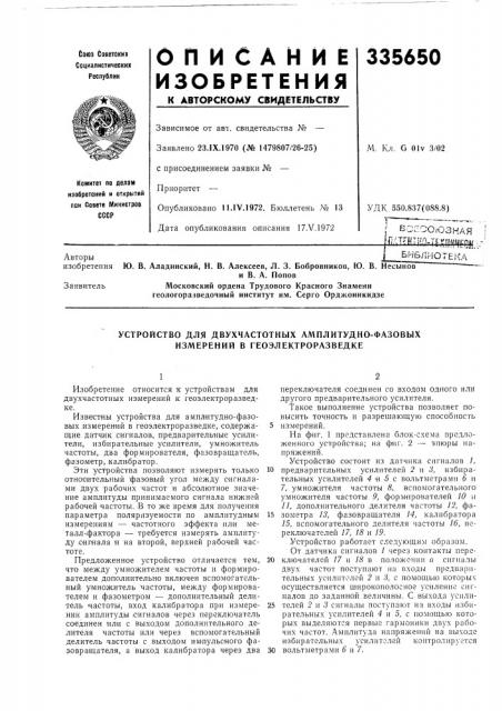 Устройство для двухчастотных амплитудно-фазовых измерений в геоэлектроразведке (патент 335650)