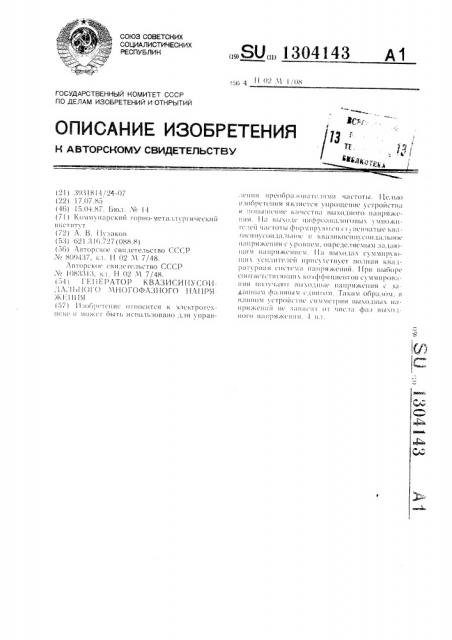 Генератор квазисинусоидального многофазного напряжения (патент 1304143)