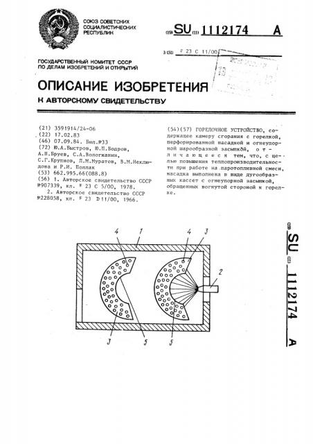 Горелочное устройство (патент 1112174)