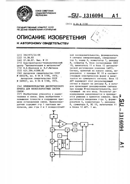 Приемопередатчик диспетчерского пункта для низкоскоростных систем связи (патент 1316094)
