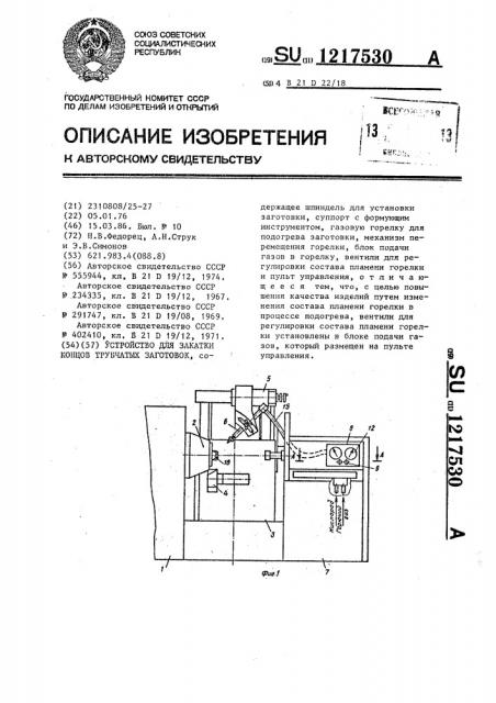 Устройство для закатки концов трубчатых заготовок (патент 1217530)