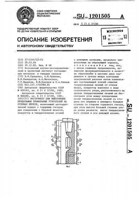 Инструмент для выполнения продольных профильных углублений на стенках шпуров (патент 1201505)