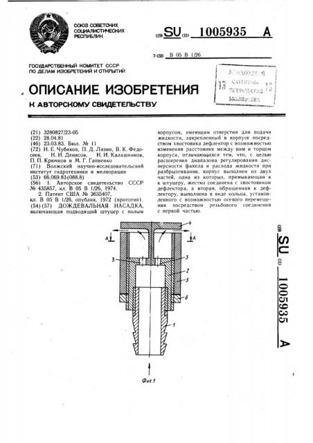 Дождевальная насадка (патент 1005935)