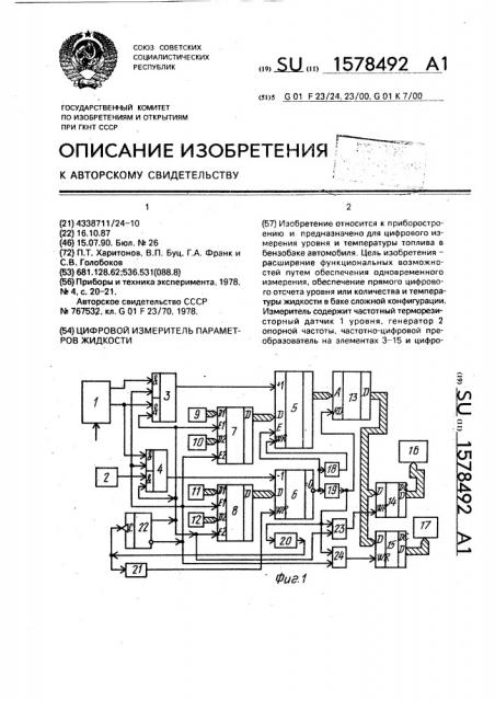 Цифровой измеритель параметров жидкости (патент 1578492)