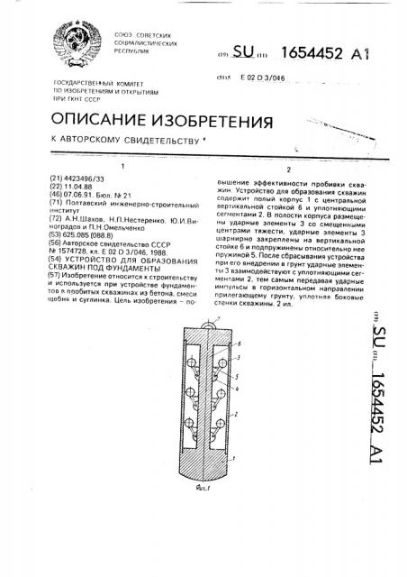 Устройство для образования скважин под фундаменты (патент 1654452)