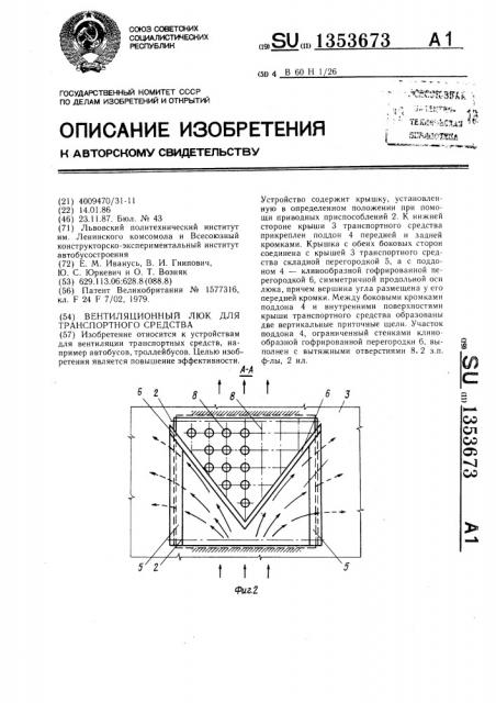 Вентиляционный люк для транспортного средства (патент 1353673)
