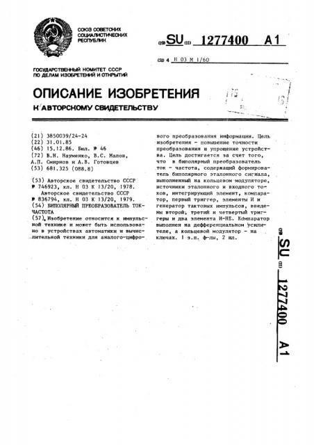 Биполярный преобразователь ток-частота (патент 1277400)