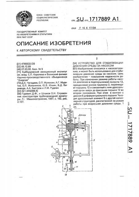 Устройство для стабилизации давления среды за насосом (патент 1717889)