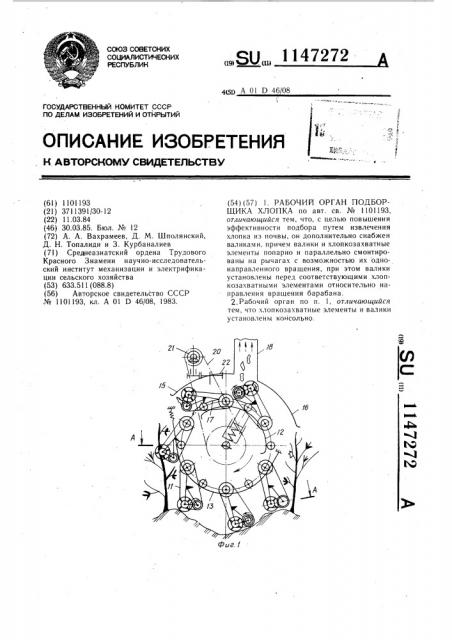 Рабочий орган подборщика хлопка (патент 1147272)