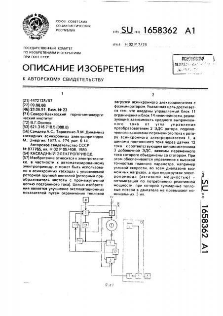 Каскадный электропривод (патент 1658362)