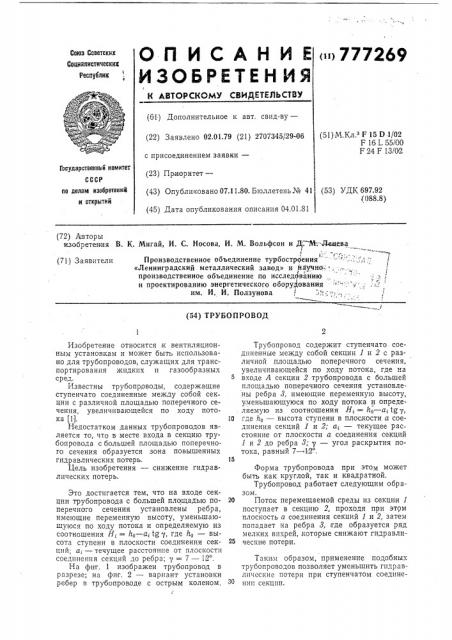 Трубопровод (патент 777269)