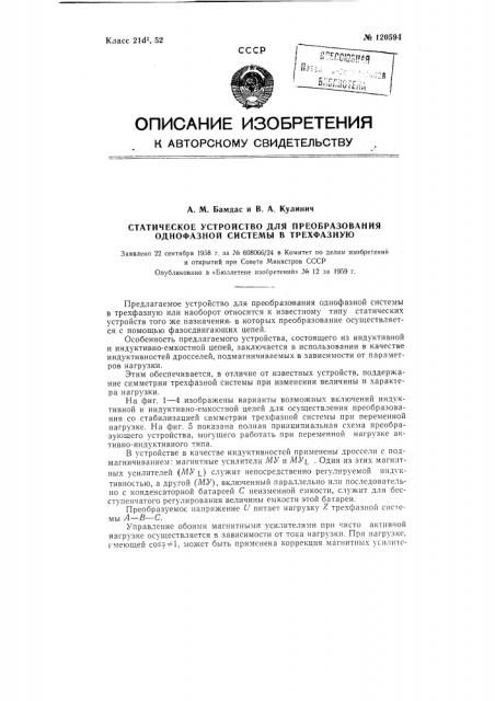 Статическое устройство для преобразования однофазной системы в трехфазную (патент 120594)