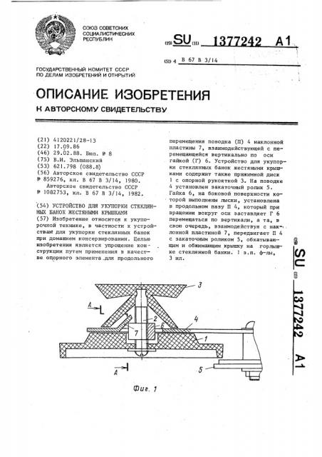 Устройство для укупорки стеклянных банок жестяными крышками (патент 1377242)