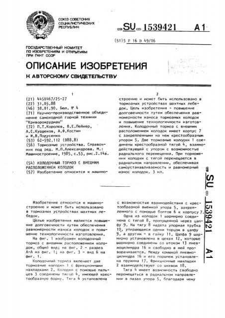 Колодочный тормоз с внешним расположением колодок (патент 1539421)