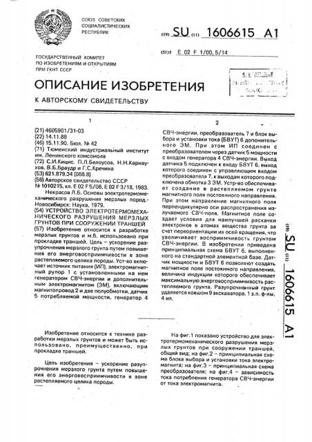 Устройство электротермомеханического разрушения мерзлых грунтов при сооружении траншей (патент 1606615)