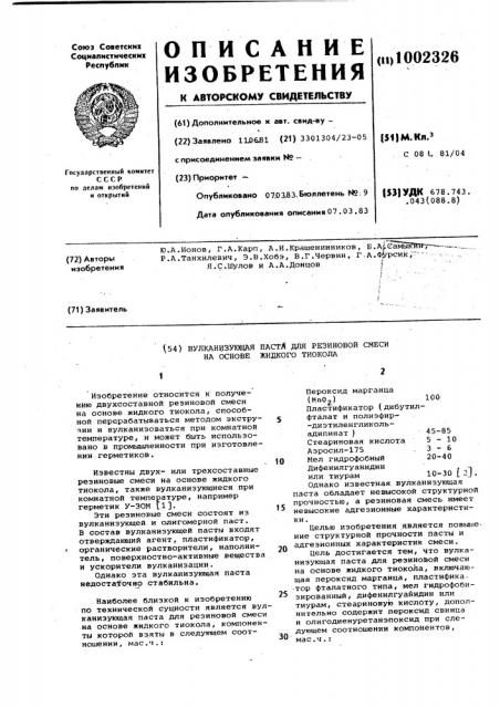 Вулканизующая паста для резиновой смеси на основе жидкого тиокола (патент 1002326)