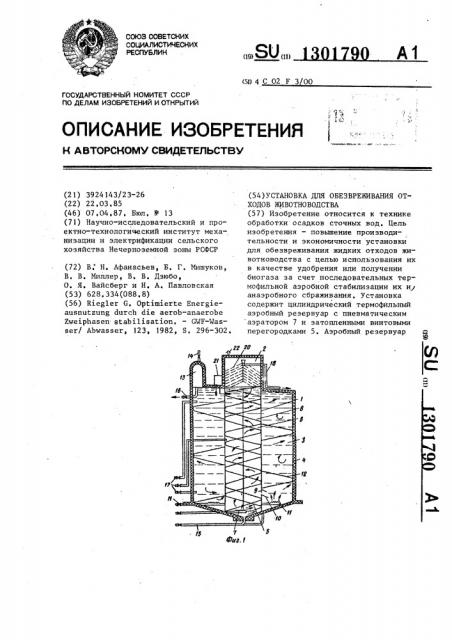 Установка для обезвреживания отходов животноводства (патент 1301790)