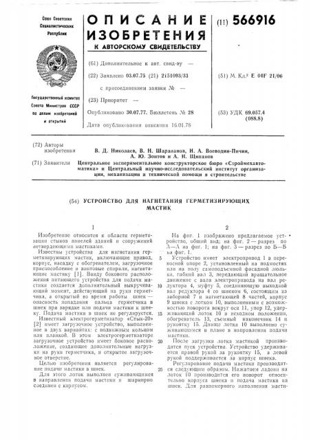Устройство для нагревания герметизирующих мастик (патент 566916)