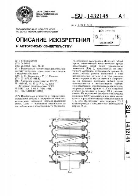 Пульпопровод (патент 1432148)