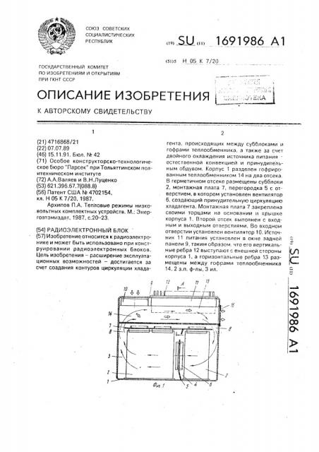 Радиоэлектронный блок (патент 1691986)