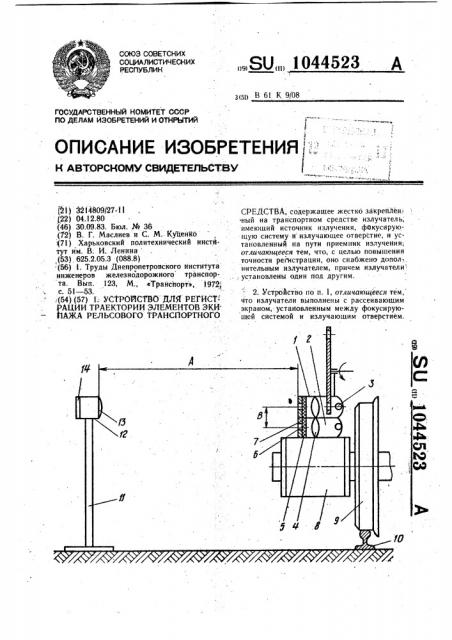 Устройство для регистрации траектории элементов экипажа рельсового транспортного средства (патент 1044523)