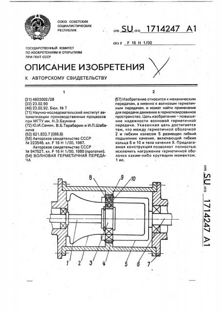 Волновая герметичная передача (патент 1714247)