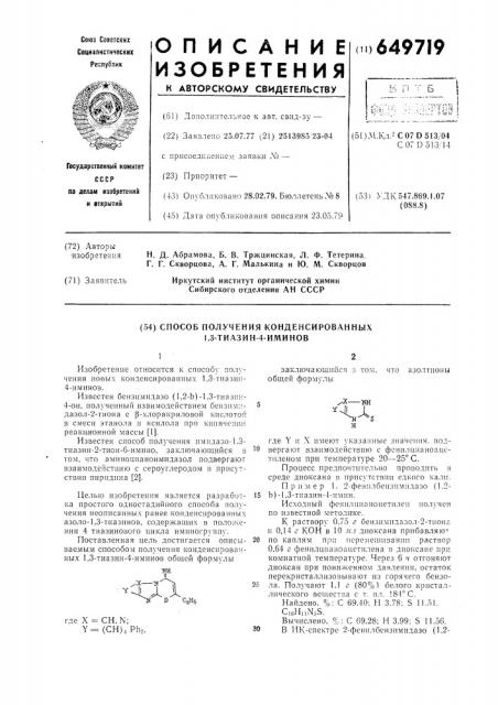 Способ получения конденсированных 1,3-тиазин-4-иминов (патент 649719)